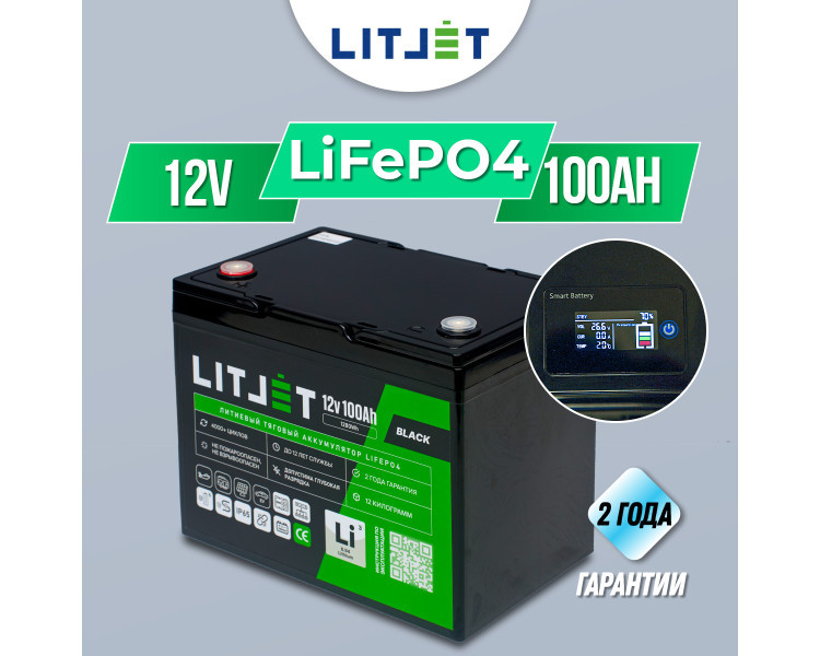LITJET BLACK Тяговый аккумулятор глубокого цикла 12V 100Ah 1280Wh + small monitor IP65
