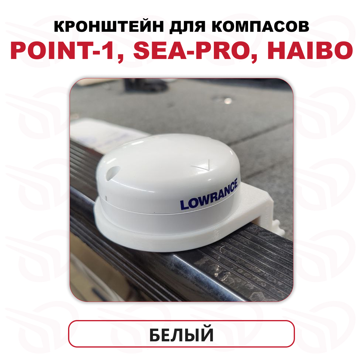 Кронштейн для компасов Point-1, Sea-Pro, Haibo в Т-паз, белый, Прокатись.Ру Кронштейн для компасов Point-1, Sea-Pro, Haibo в Т-паз, белый, Прокатись.Ру