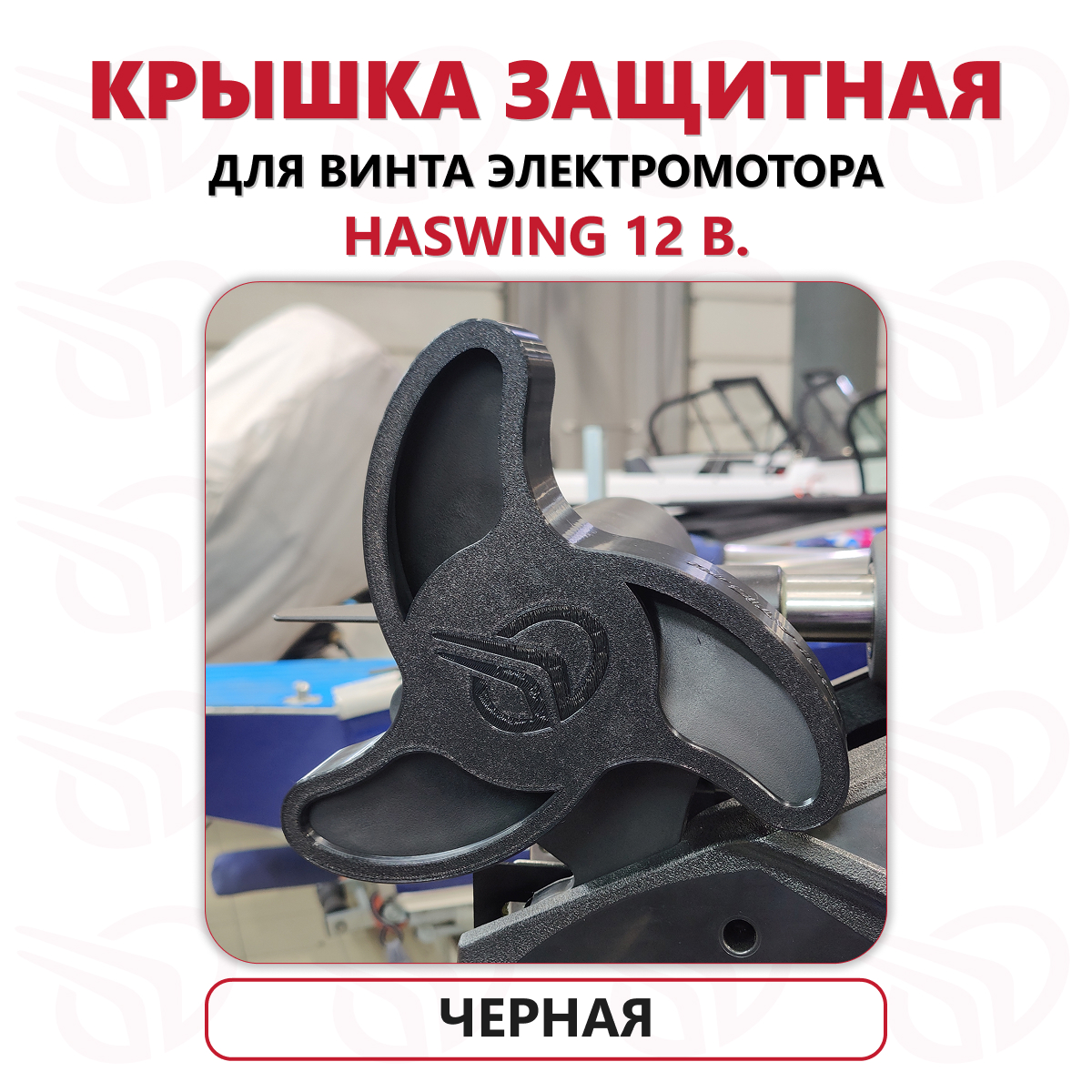 Защита винта электромотора Haswing Cayman 12В, Прокатись.Ру, черный Защита винта электромотора Haswing Cayman 12В, Прокатись.Ру, черный