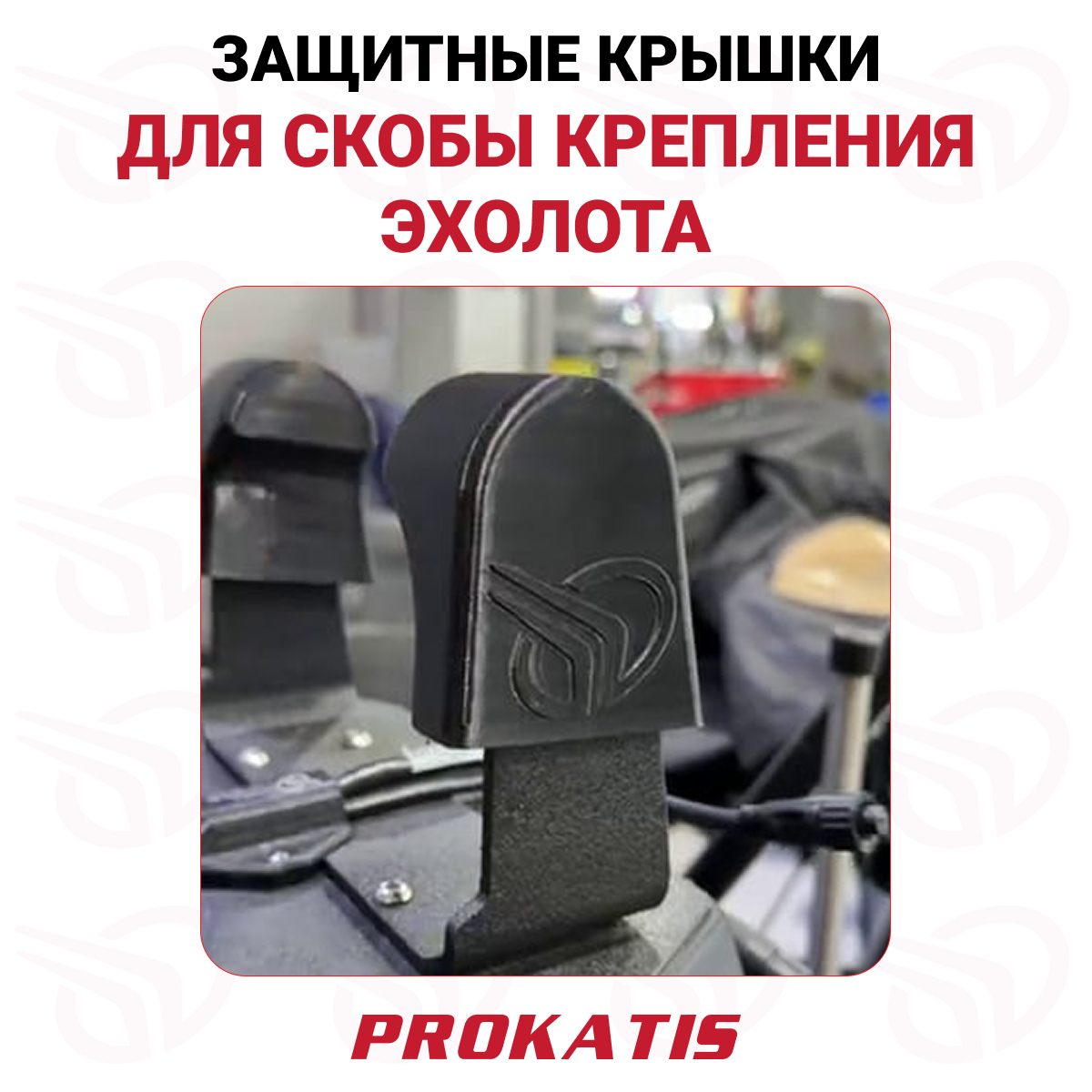 Крышки защитные для скобы крепления эхолота, Прокатись.ру