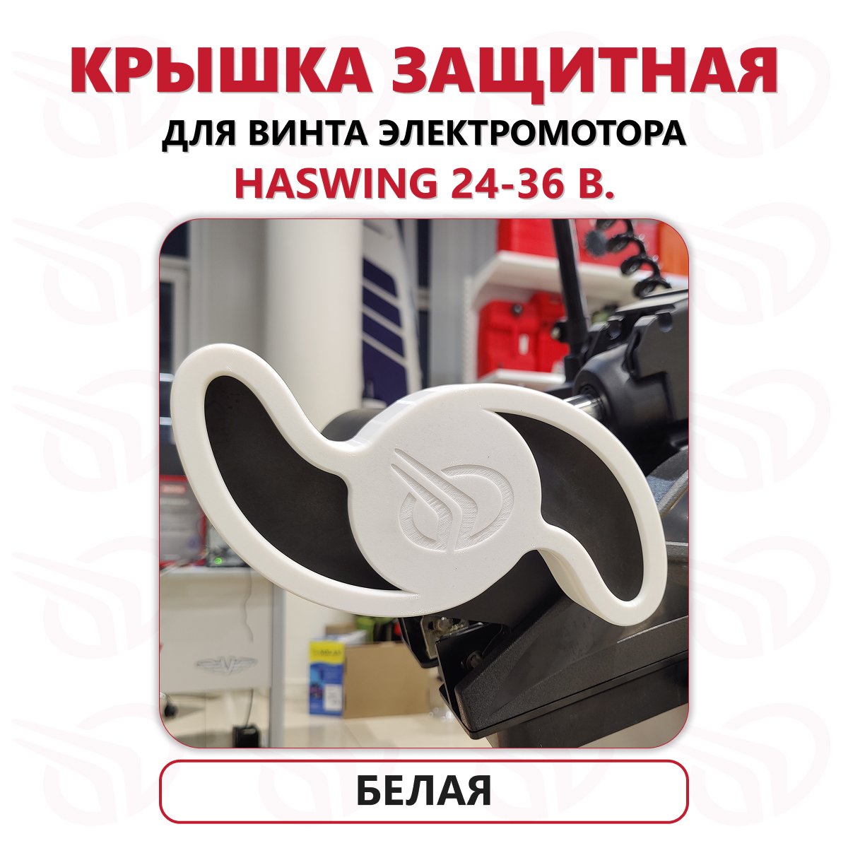 Защита винта электромотора Haswing Cayman 24-36В, Прокатись.Ру, белый Защита винта электромотора Haswing Cayman 24-36В, Прокатись.Ру, белый