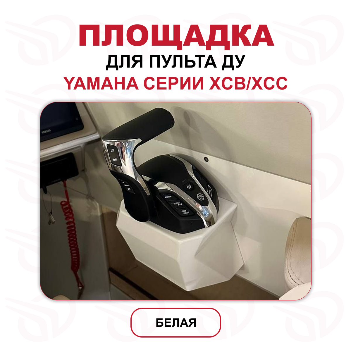 Площадка для пульта ДУ от моторов Yamaha серии XCB/XCC, белая, Прокатись.ру