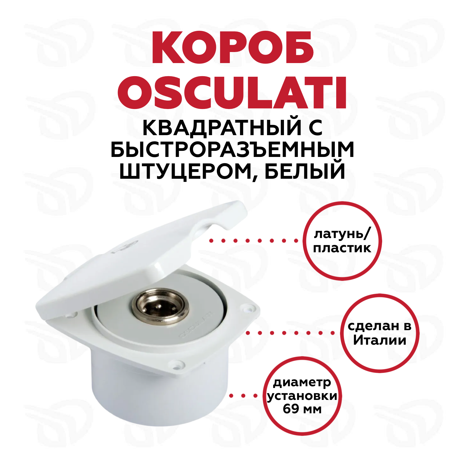 Короб с быстроразъемным штуцером, квадратный, белый (16.441.18)