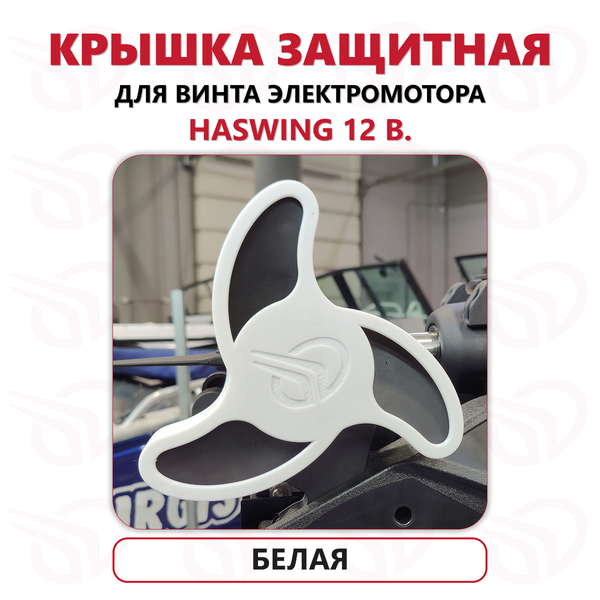 Защита винта электромотора Haswing Cayman 12В, Прокатись.Ру, белый Защита винта электромотора Haswing Cayman 12В, Прокатись.Ру, белый