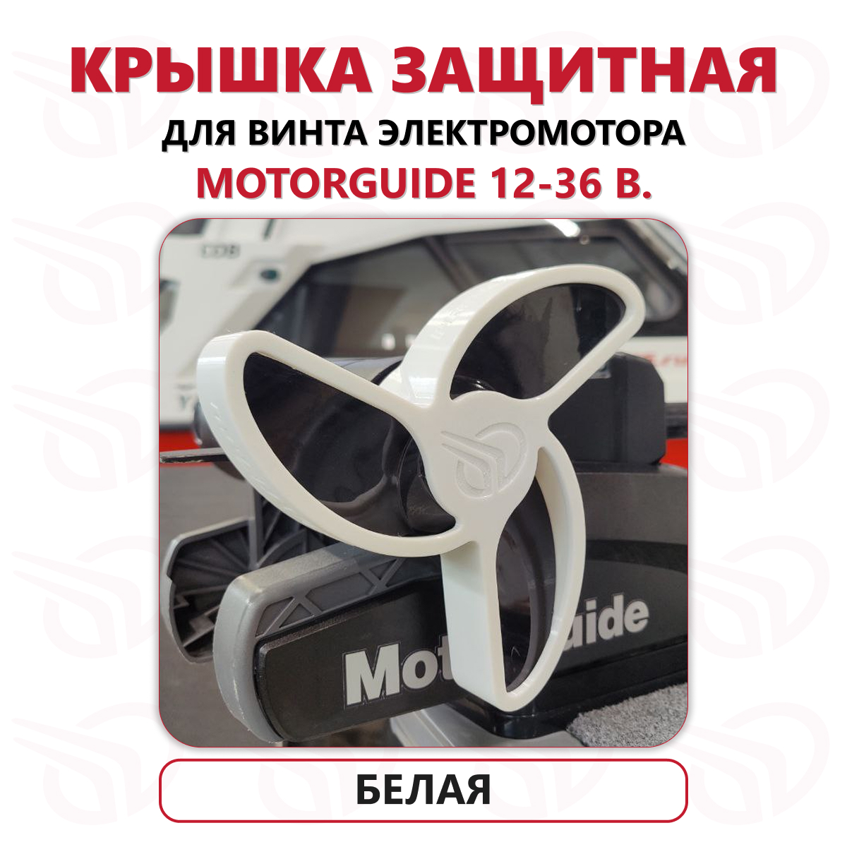 Защита винта электромотора Motorguide 12-36В, Прокатись.Ру, белый Защита винта электромотора Motorguide 12-36В, Прокатись.Ру, белый