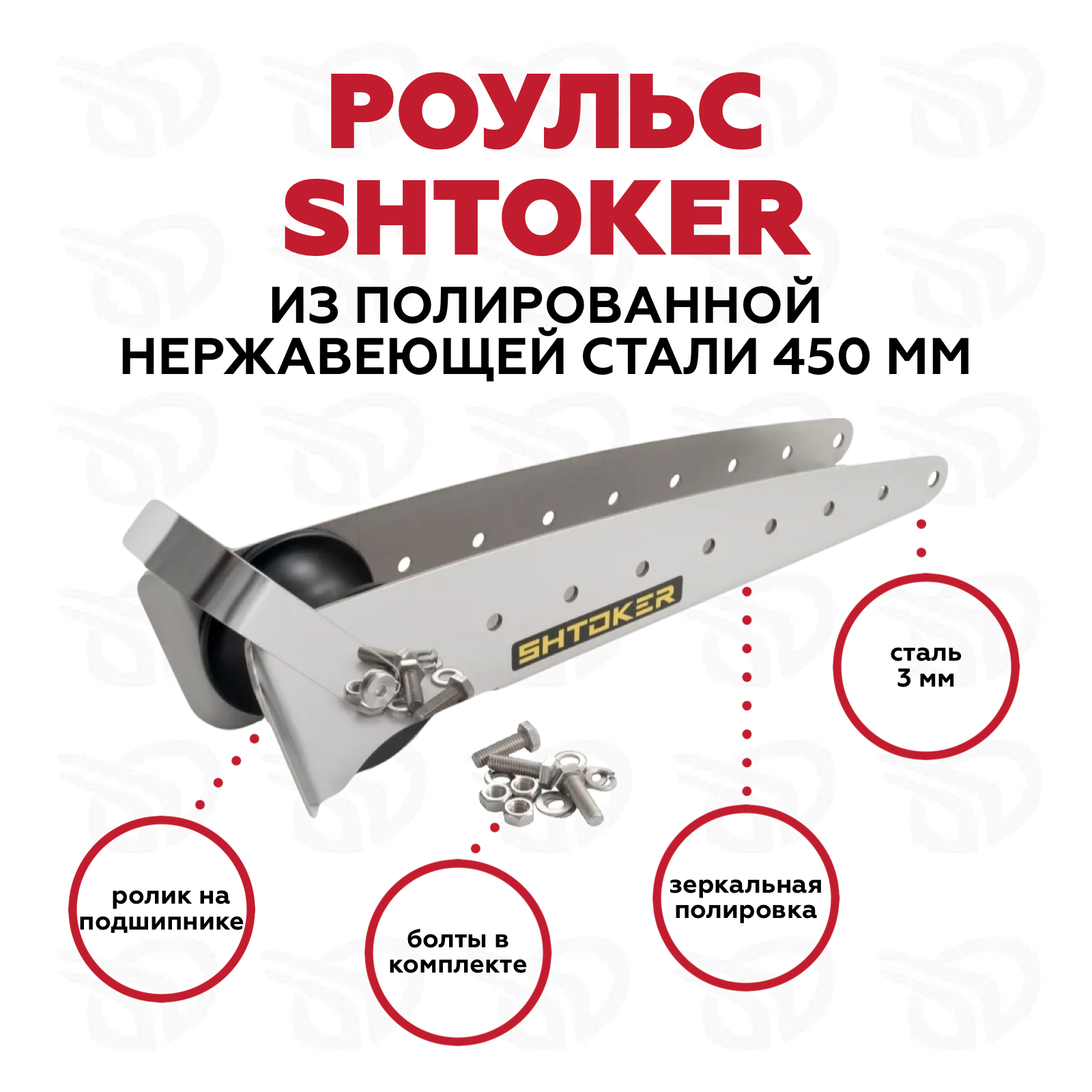 Роульс для лебедок Штокер (Shtoker) 450 мм шлифованная нерж.сталь