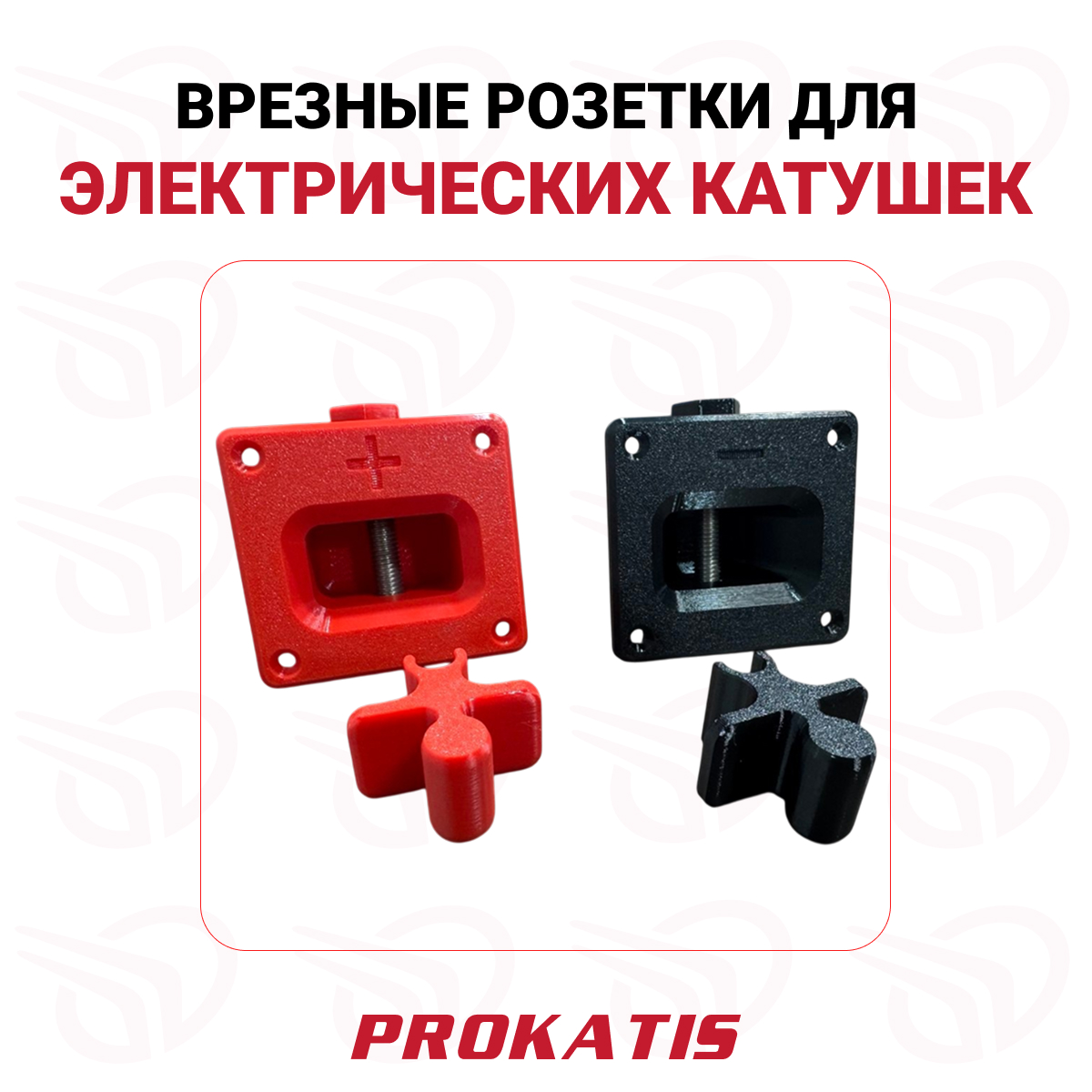 Врезные розетки для подключения электрических катушек, Прокатись.ру