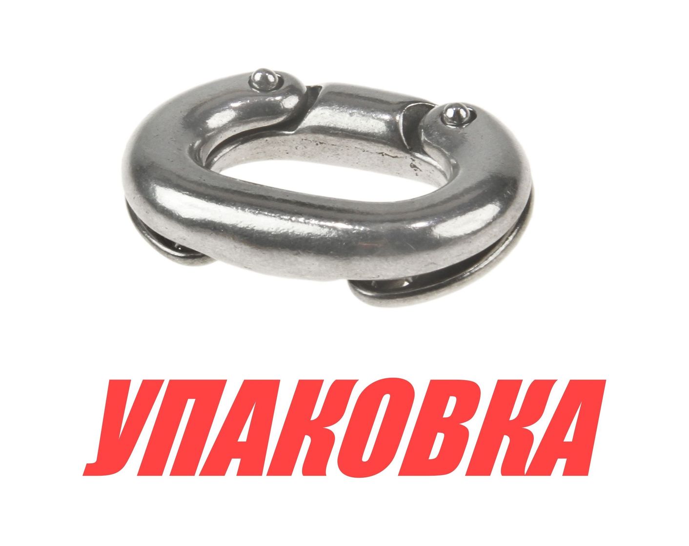 Звено цепи соединительное 8 мм, Marine Rocket (упаковка из 10 шт.)