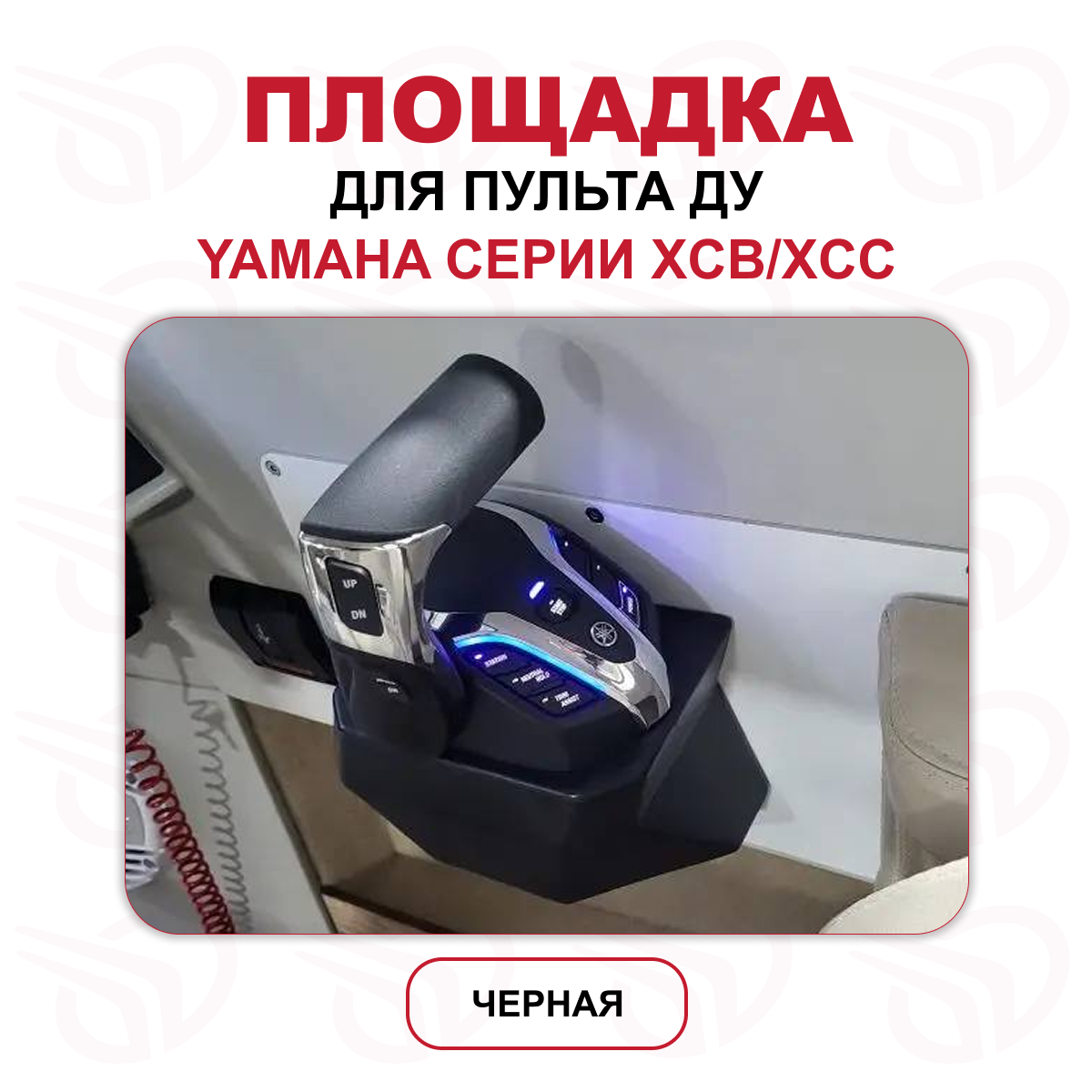 Площадка для пульта ДУ от моторов Yamaha серии XCB/XCC, черная, Прокатись.ру