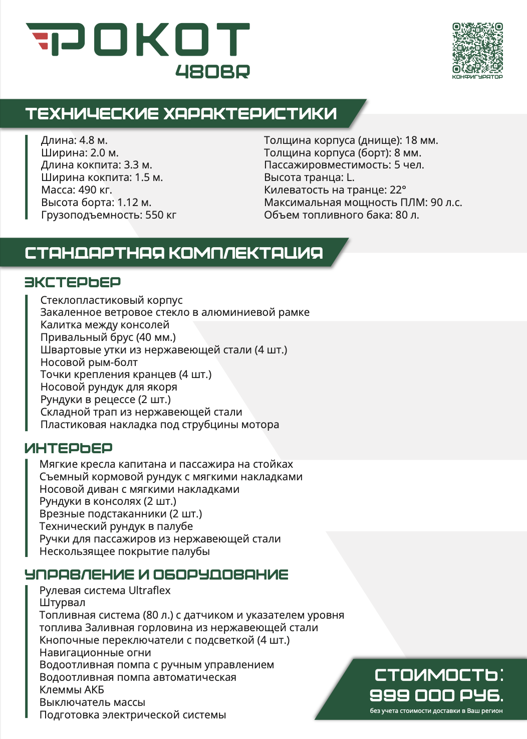 Катер Forza Marine Рокот 480 BR