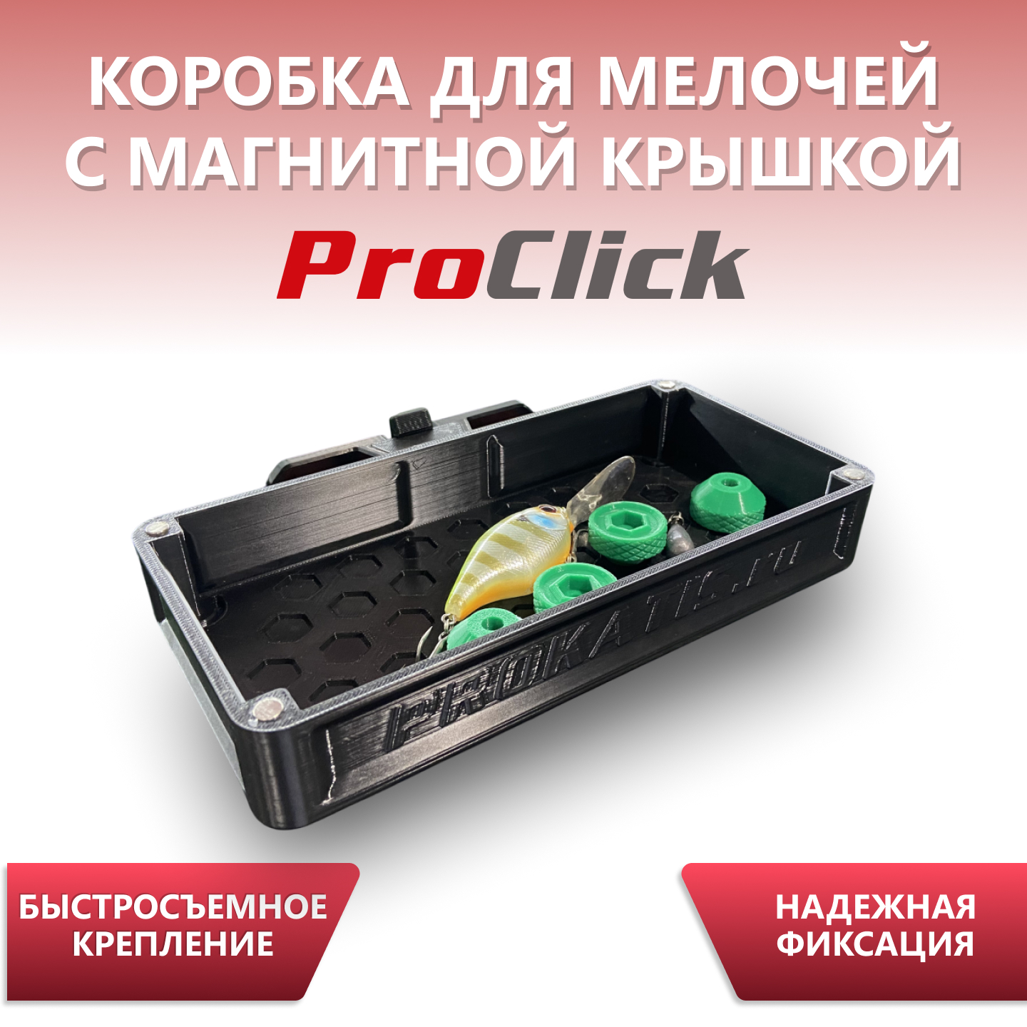 Коробка для мелочей ProClick (крышка на магнитах)