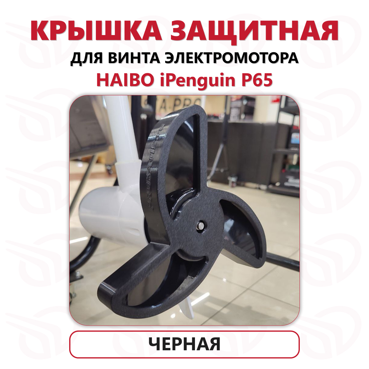 Защита винта электромотора Haibo iPenguin P65, Прокатись.Ру, черный Защита винта электромотора Haibo iPenguin P65, Прокатись.Ру, черный