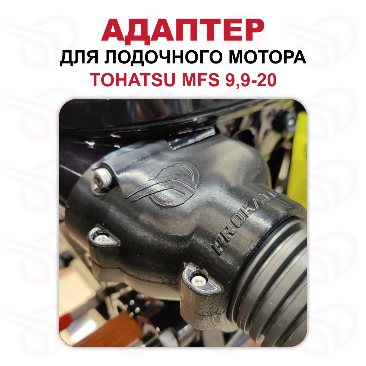 Адаптер для лодочного мотора TOHATSU MFS9,9-20 ПРЯМОЙ