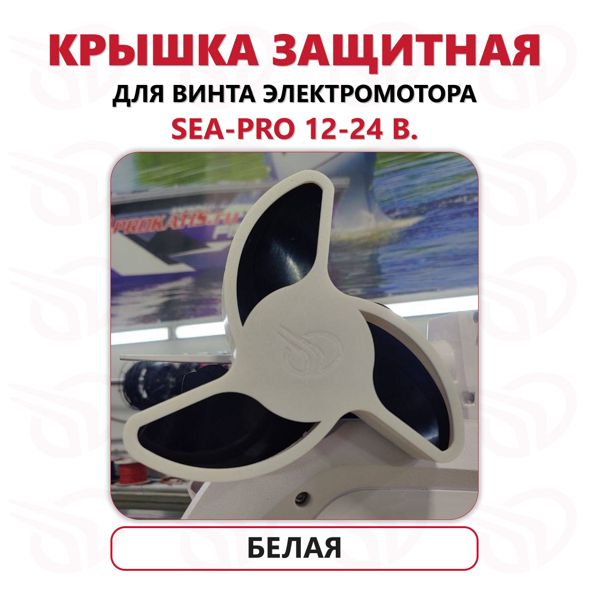 Защита винта электромотора Sea-Pro 12-24В, Прокатись.Ру, белый Защита винта электромотора Sea-Pro 12-24В, Прокатись.Ру, белый