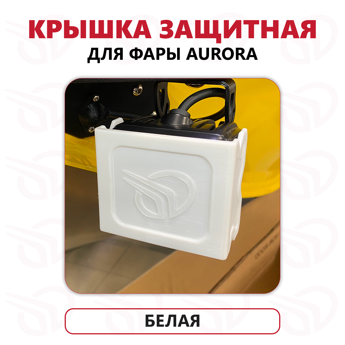 Защитная крышка фары AURORA (серии W и W1 2"), Прокатись.Ру, белый Защитная крышка фары AURORA (серии W и W1 2"), Прокатись.Ру, белый