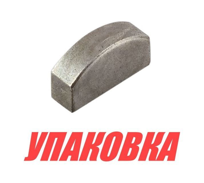 Шпонка крыльчатки Suzuki DF4-6, Omax (упаковка из 4 шт.)