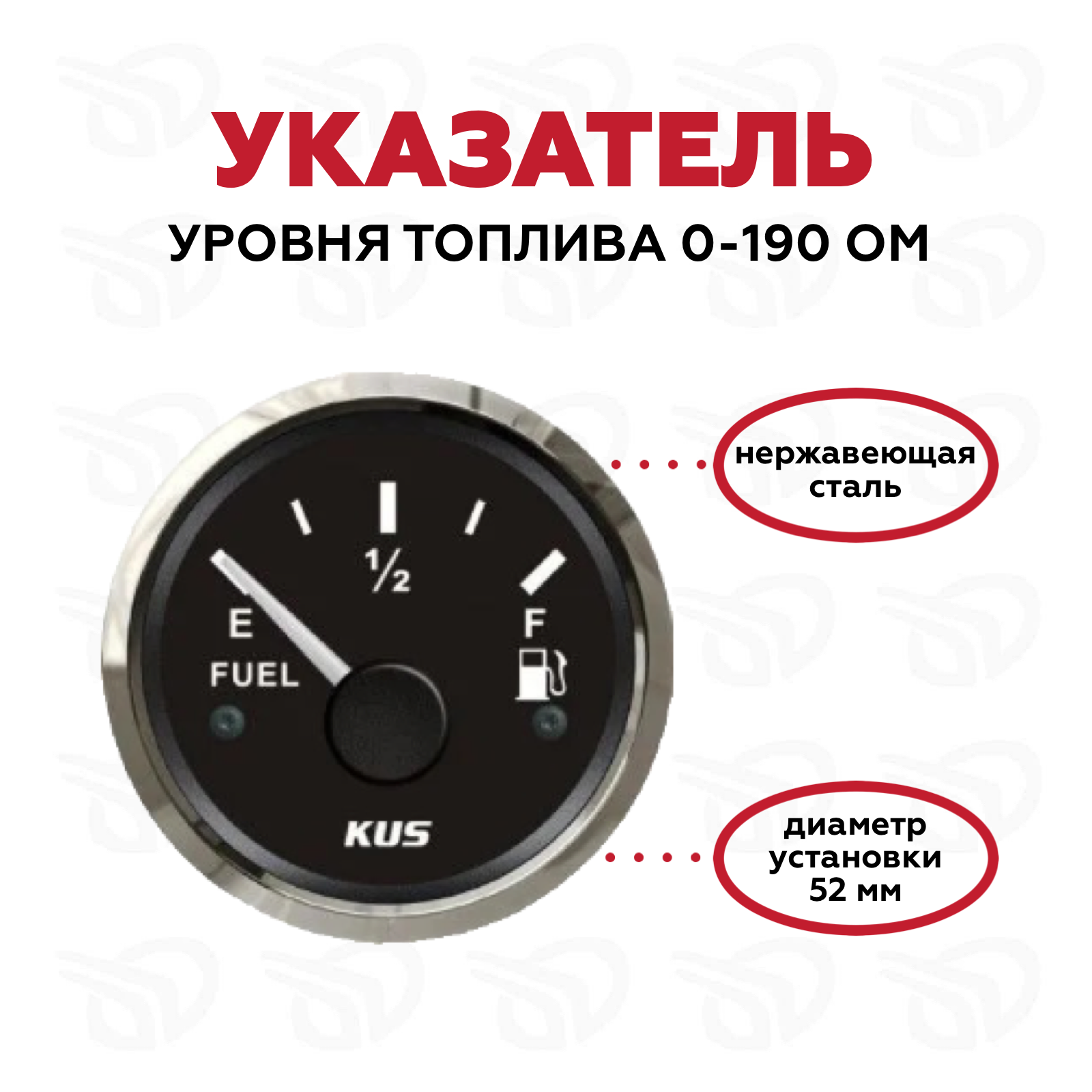 Указатель уровня топлива (BS), 0-190 Ом