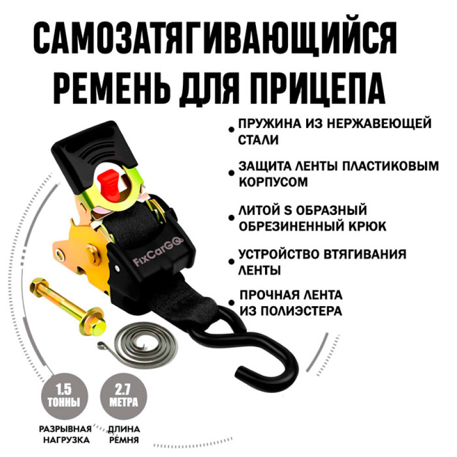 Самозатягивающийся ремень крепления груза 50 мм разр.нагр. 1500 кг, 2,7 м, крюк-болт (пружина нерж) Самозатягивающийся ремень крепления груза 50 мм разр.нагр. 1500 кг, 2,7 м, крюк-болт (пружина нерж)