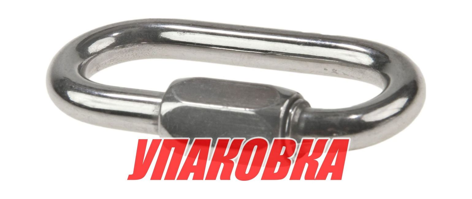 Звено соединительное быстроразъёмное 6 мм (упаковка из 10 шт.)