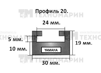 Склиз Yamaha 20 профиль, 1335 мм (графитовый) 20-52.56-2-01-12