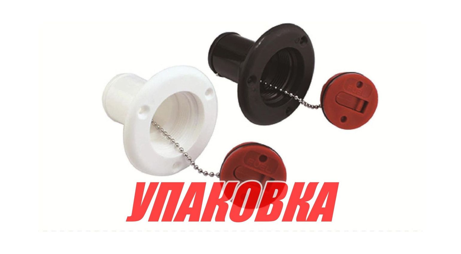 Горловина заливная для топлива, пластиковая, белая, под шланг 38 мм, Marine Rocket (упаковка из 20 шт.)