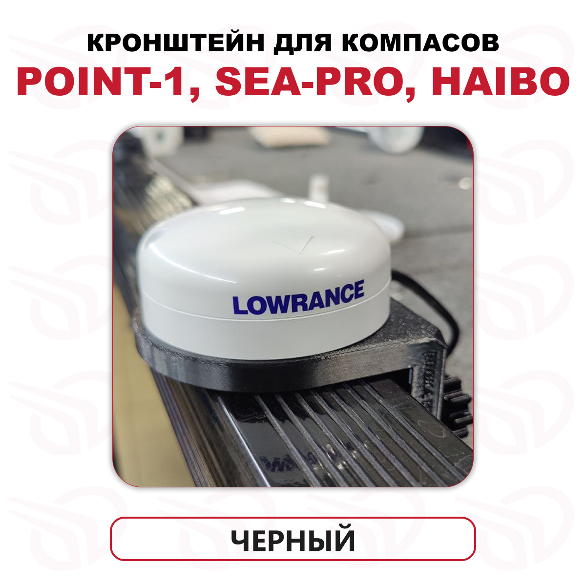 Кронштейн для компасов Point-1, Sea-Pro, Haibo в Т-паз, черный, Прокатись.Ру