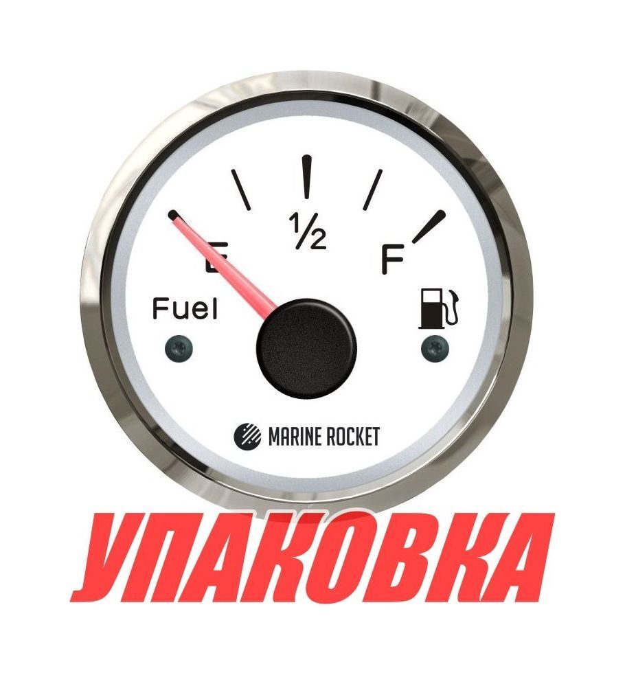 Указатель уровня топлива 240-33 Ом (US), белый циферблат, нержавеющий ободок, д. 52 мм, Marine Rocket (упаковка из 100 шт.)