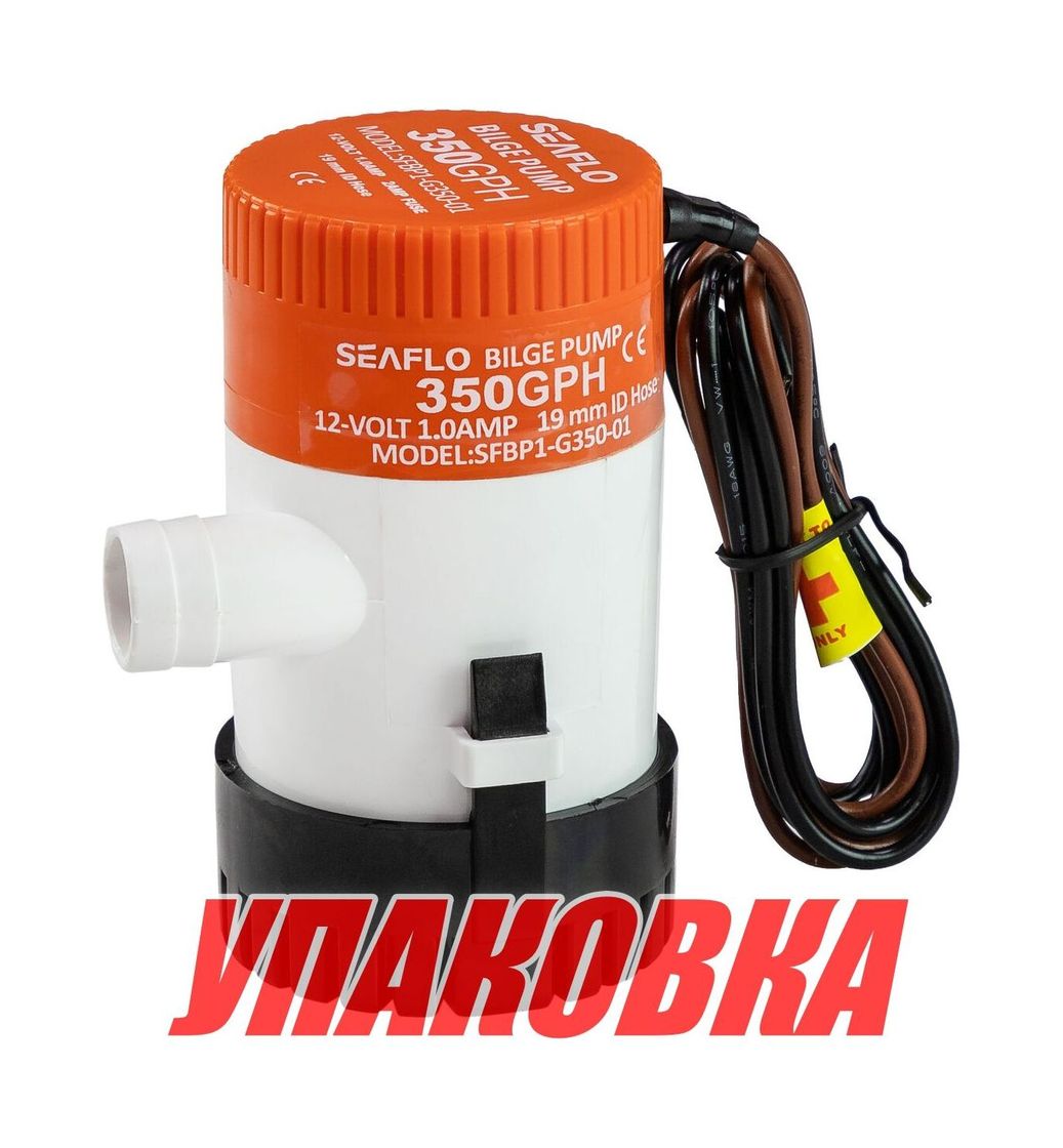 Помпа осушительная 12 В, 350GPH (1324,75 л/час), S (упаковка из 10 шт.)