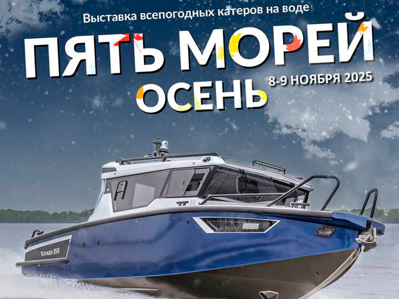 Катера и лодки на выставке «5 Морей. Осень 2025»