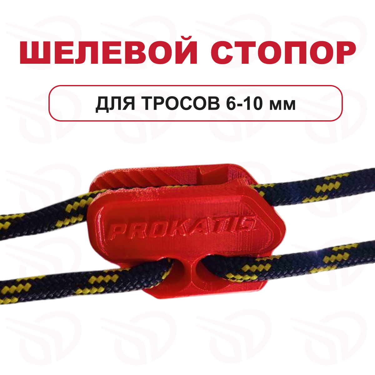 Щелевой стопор для троса 6-10 мм красный, Прокатись.Ру