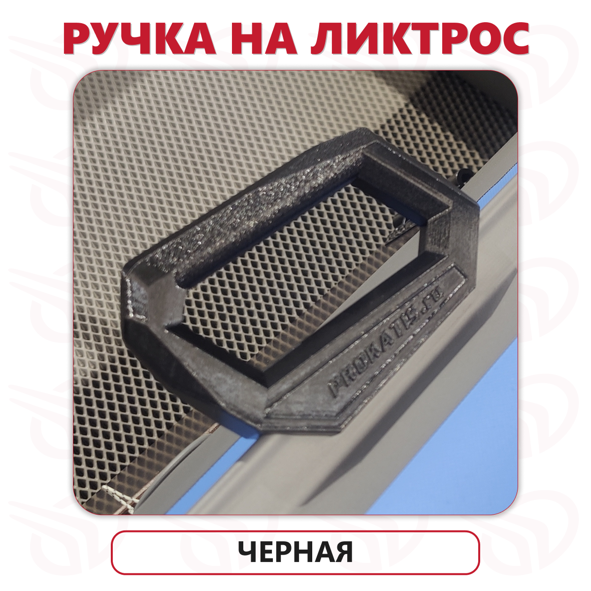 Ручка на ликтрос, черная, Прокатись.ру