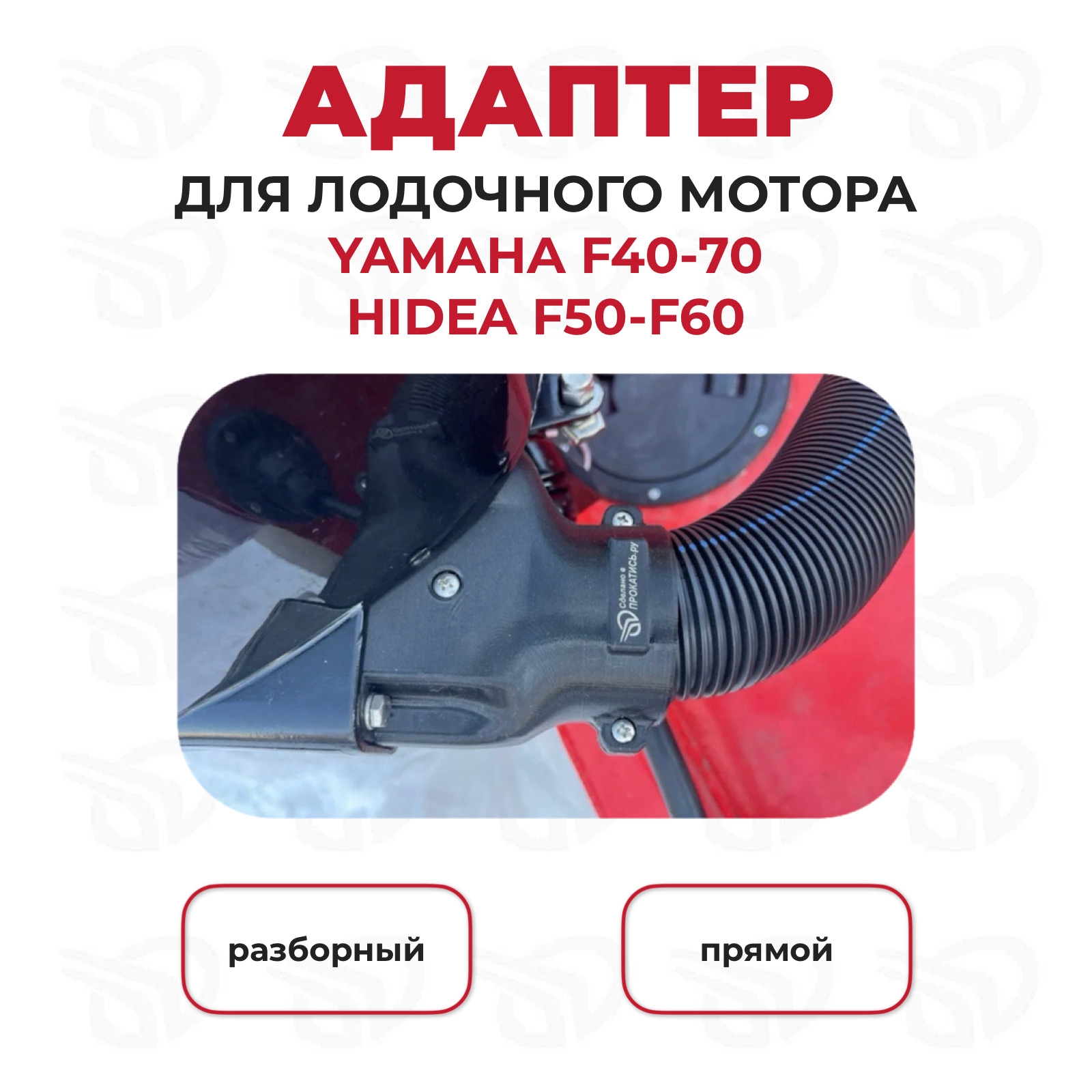 Адаптер для лодочного мотора HIDEA F60 (F40) / YAMAHA F40-70 ПРЯМОЙ, Прокатись.Ру