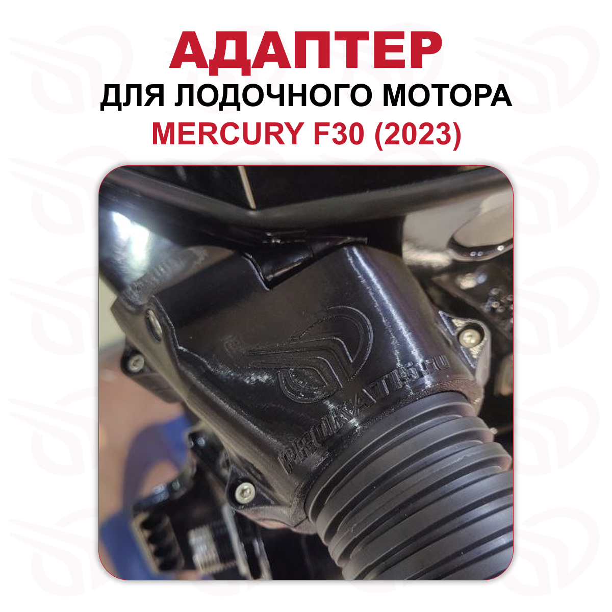 Адаптер для лодочного мотора MERCURY F30 (2023) ПРЯМОЙ, Прокатись.ру