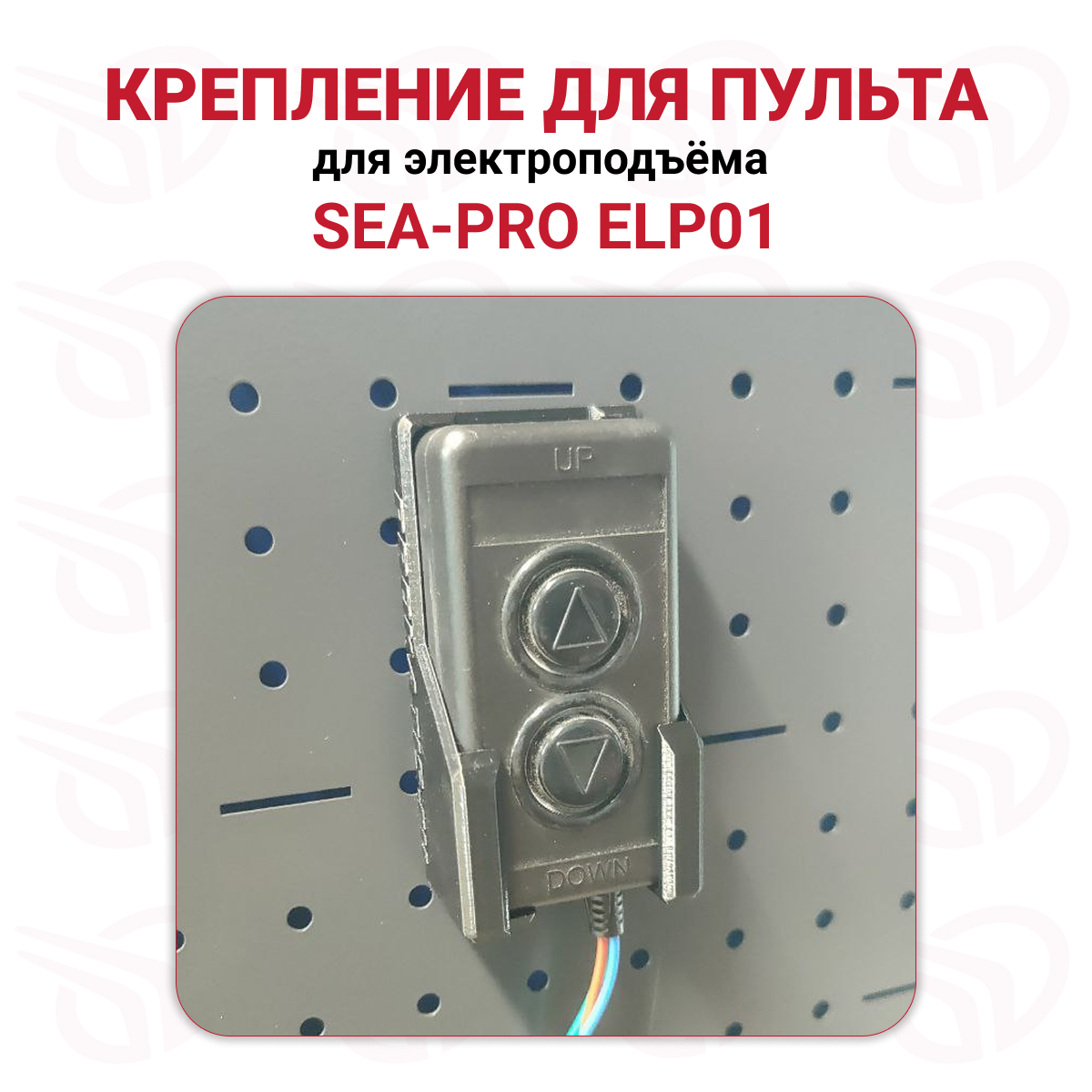 Крепление для пульта электроподъема SEA-PRO ELP01, черный