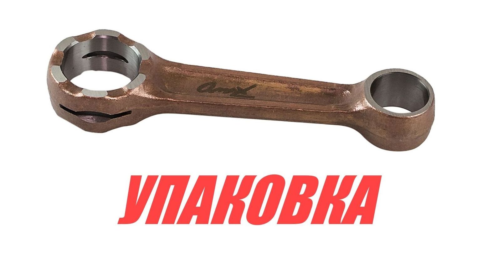 Шатун Mercury/Tohatsu 25-30, Omax (упаковка из 4 шт.)