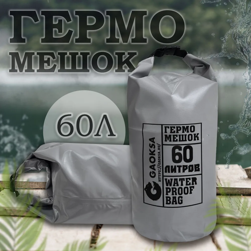 Гермомешок 60л (Серый)