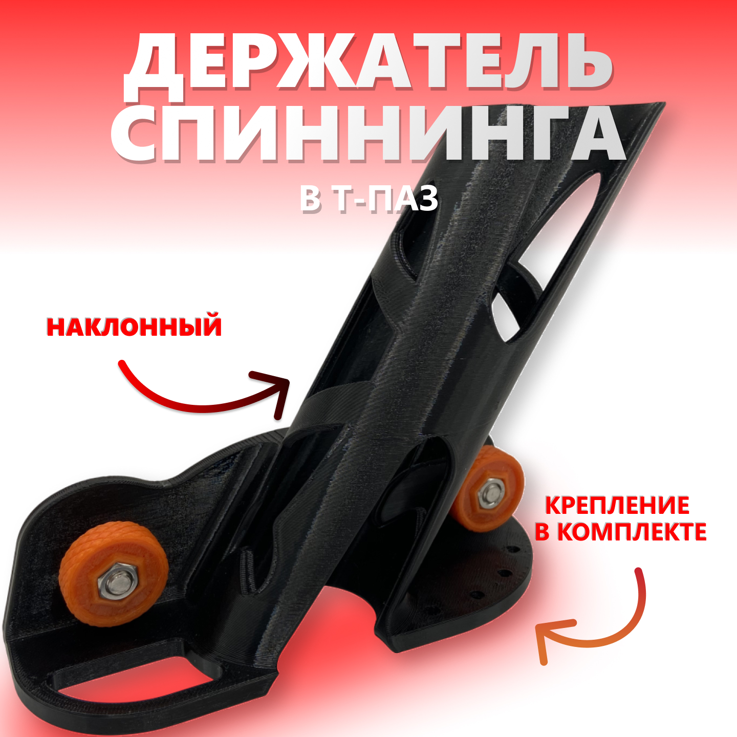 Держатель спиннинга в т-паз, правый борт