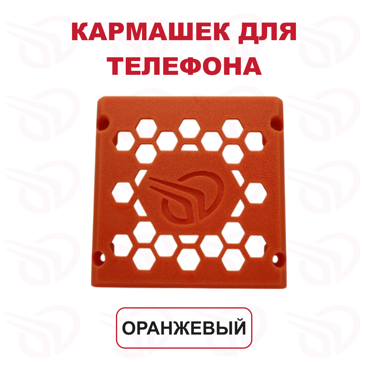 Кармашек для телефона, оранжевый