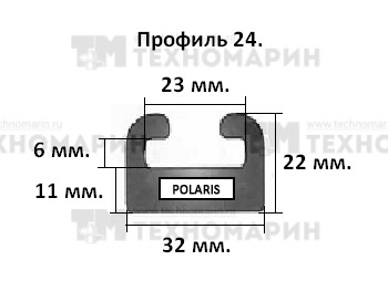 Склиз Polaris 24 профиль, 1625 мм (черный) 24-64.00-1-01-01