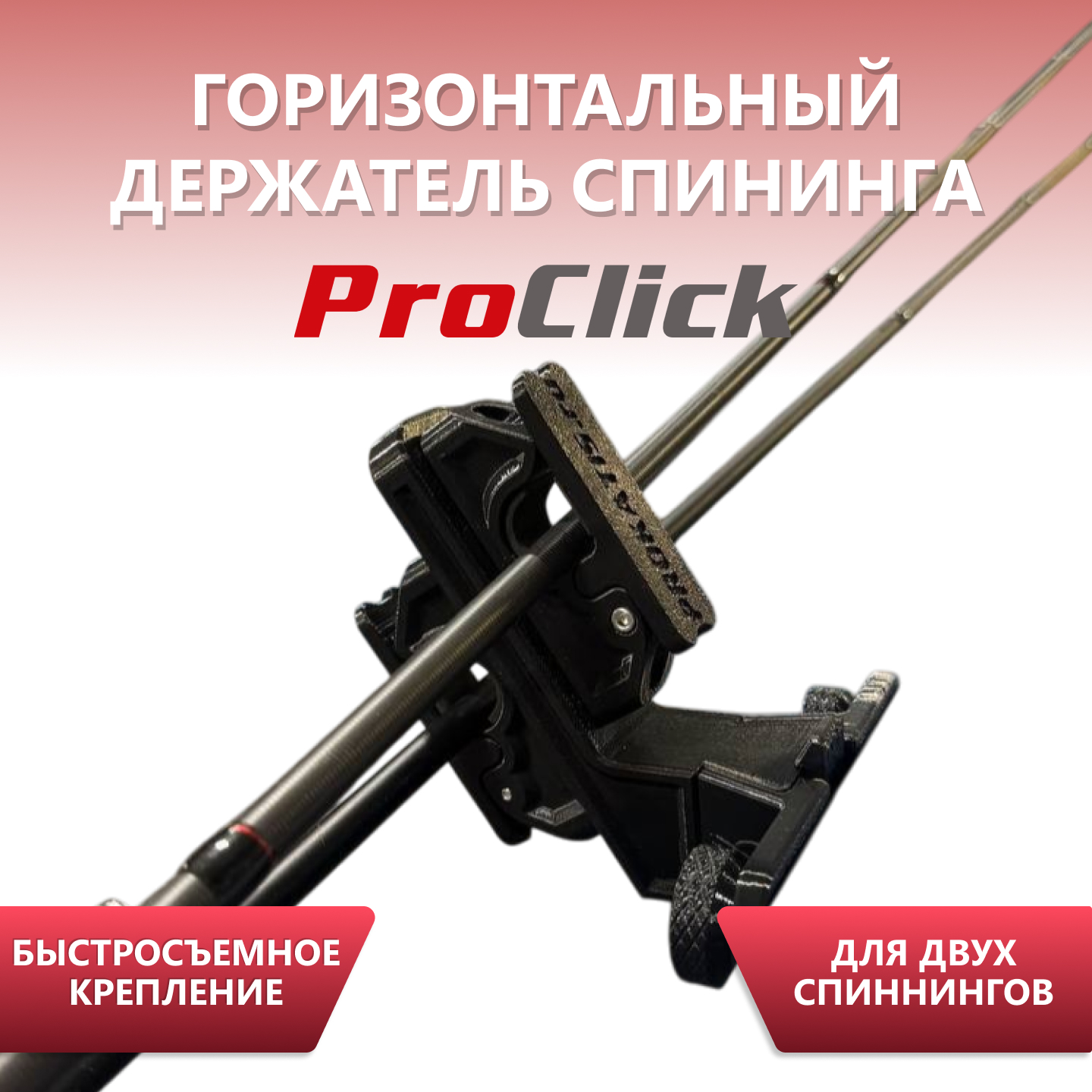 Держатель горизонтальный для двух спиннингов, Прокатись.ру
