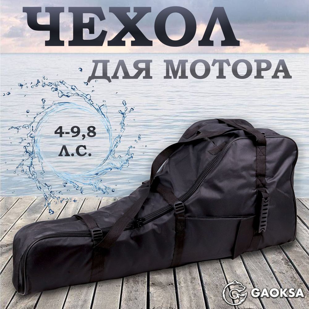 Чехол для лодочного мотора "ЭКОНОМ" 4-9.8 л/c черный GAOKSA