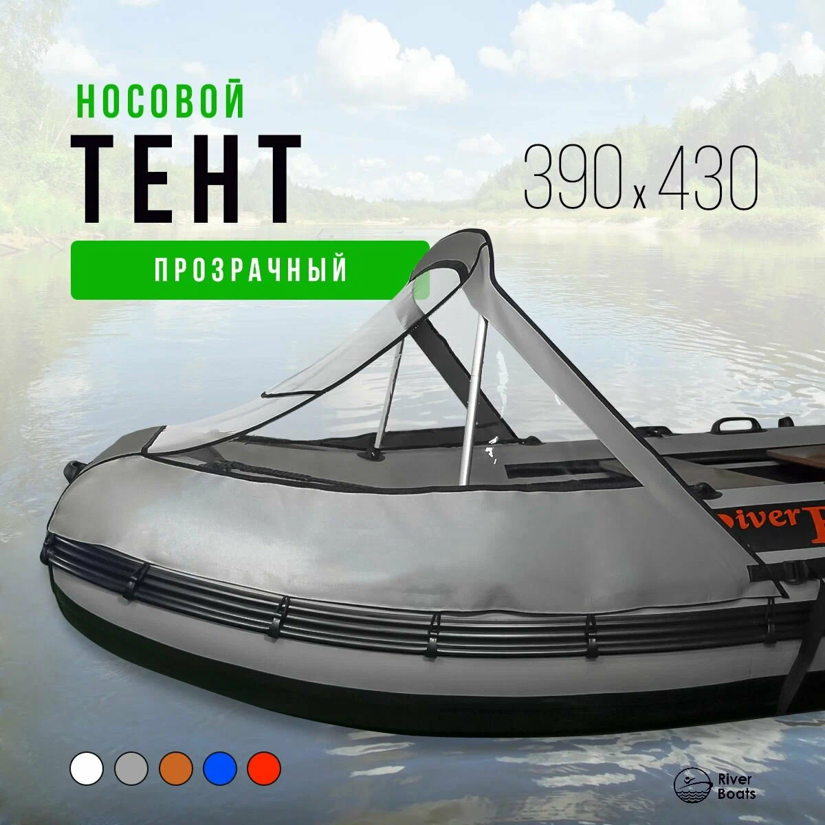 Тент носовой прозрачный RB-390-430 серый (Комплект), River Boats