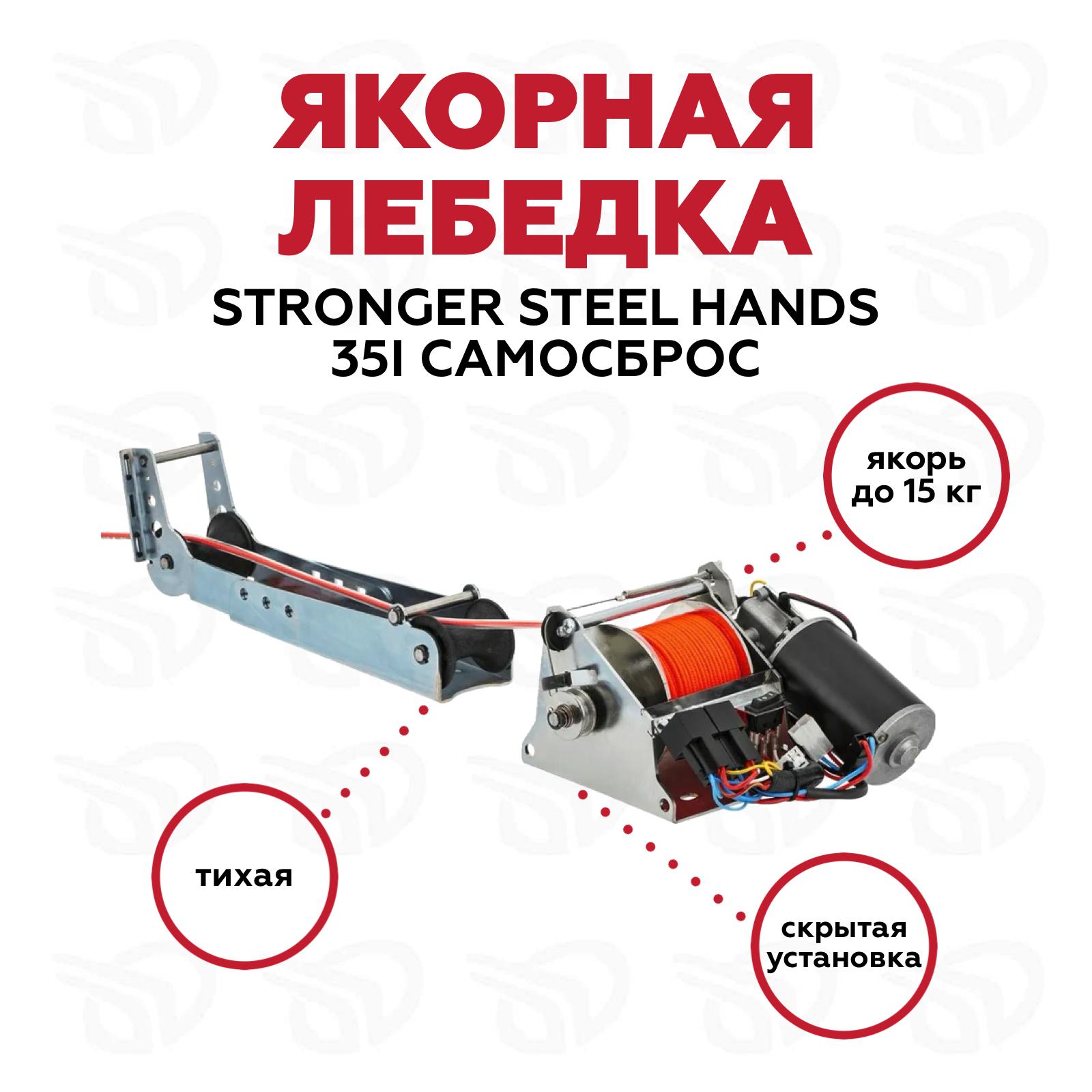 Лебедка якорная Stronger Steel Hands 35i PRO, роульс в комплекте, скрытая установка