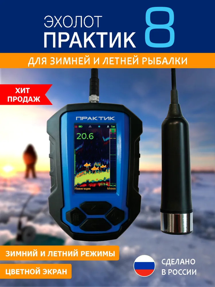 Эхолот "Практик 8" версия №2