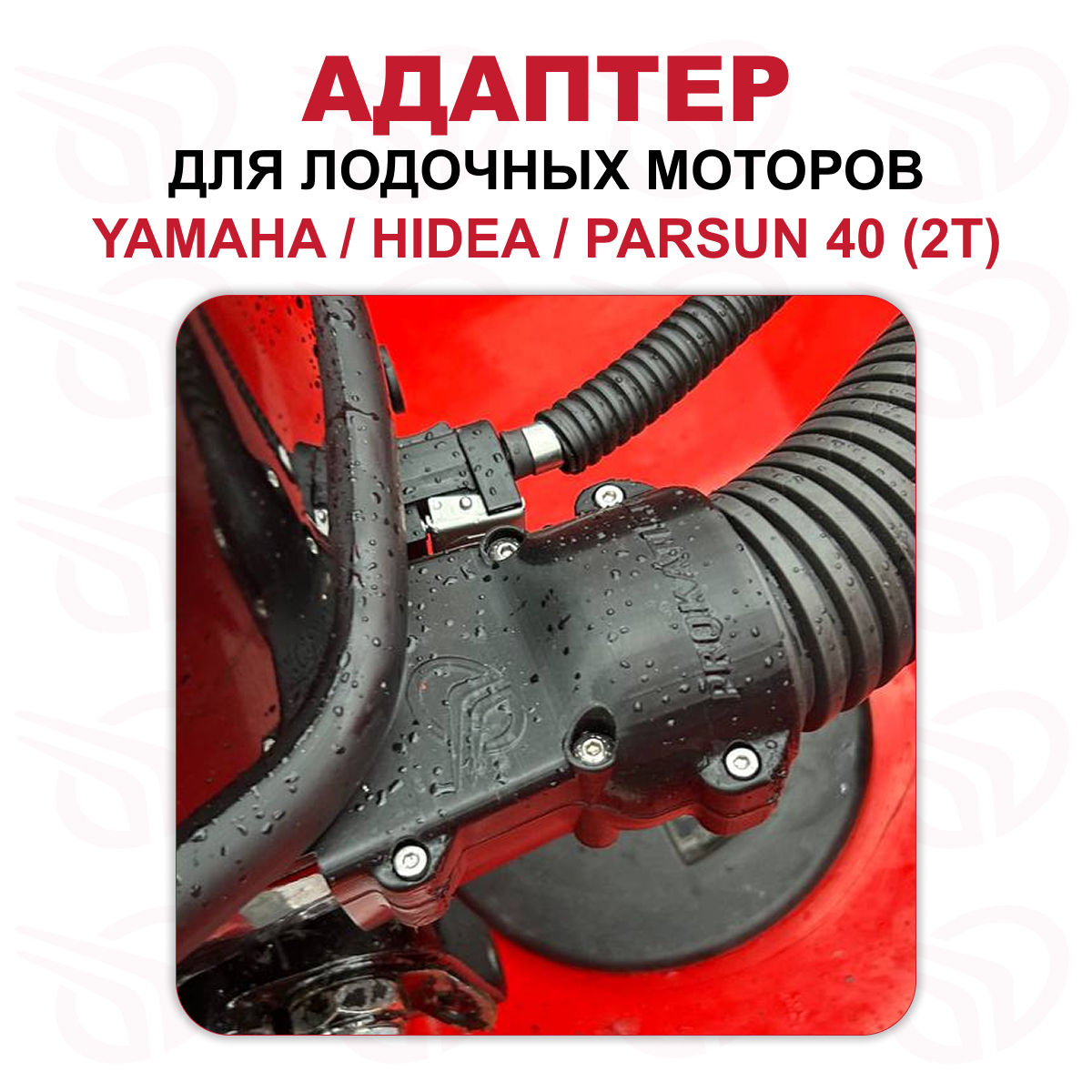Адаптер для лодочного мотора 40 лс 2т YAMAHA / PARSUN / HIDEA / YAMER ПРЯМОЙ