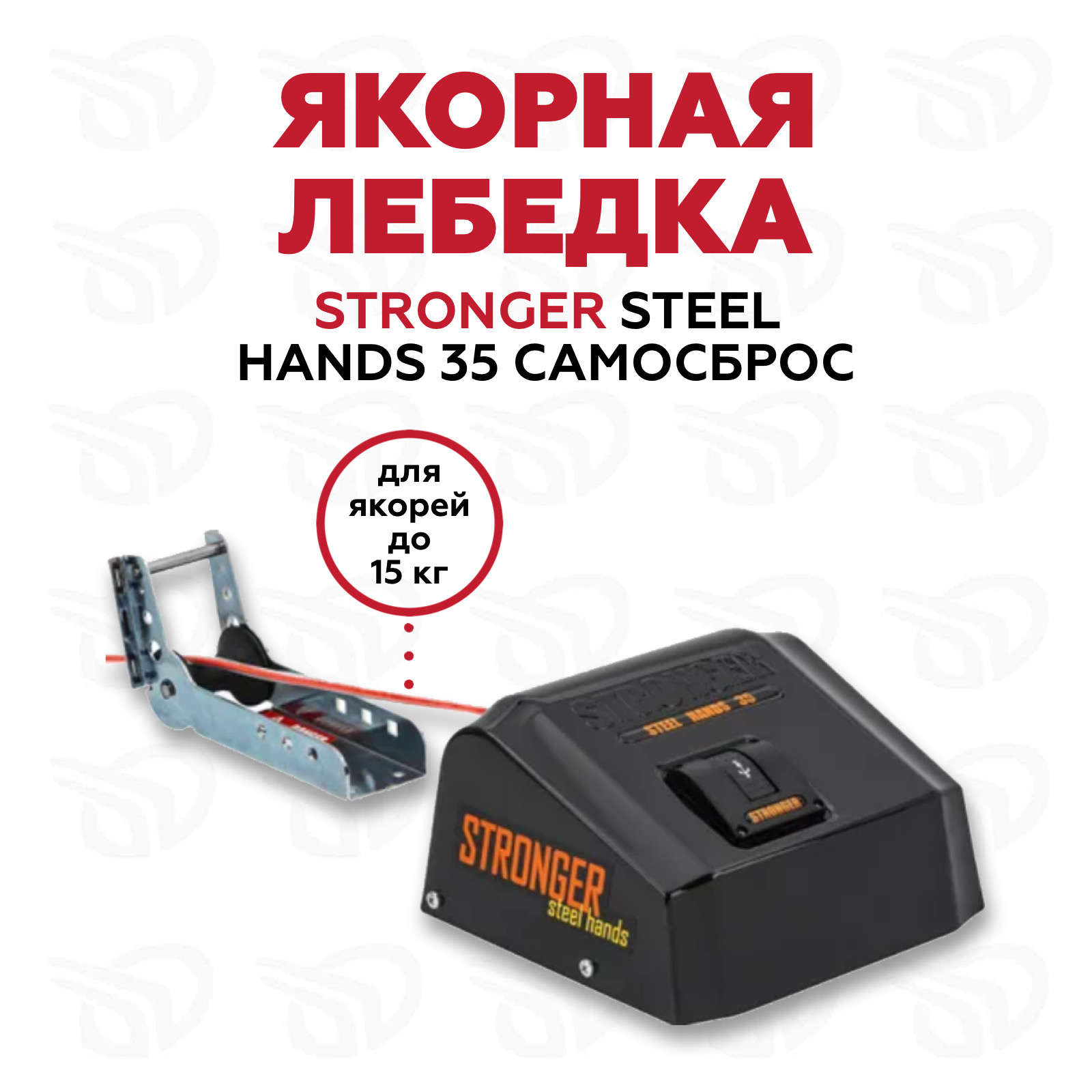 Stronger Steel Hands 35 PRO Якорная лебедка (роульс в комплекте), черная NEW
