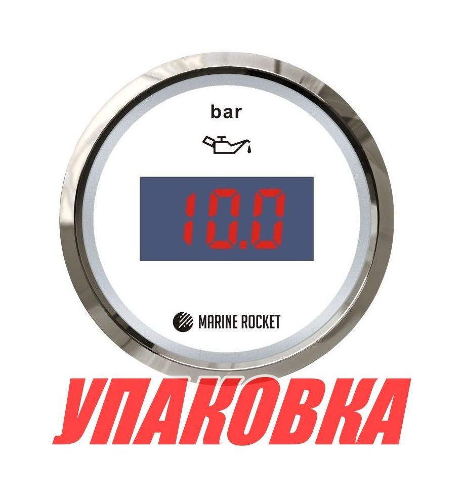 Указатель давления масла цифровой 0-5 бар, белый циферблат, нержавеющий ободок, д. 52 мм, Marine Rocket (упаковка из 10 шт.)
