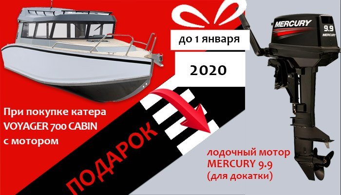 Mercury 9.9 в подарок при покупке Voyager 700 Cabin с мотором баннер-volzh-merc99.jpg