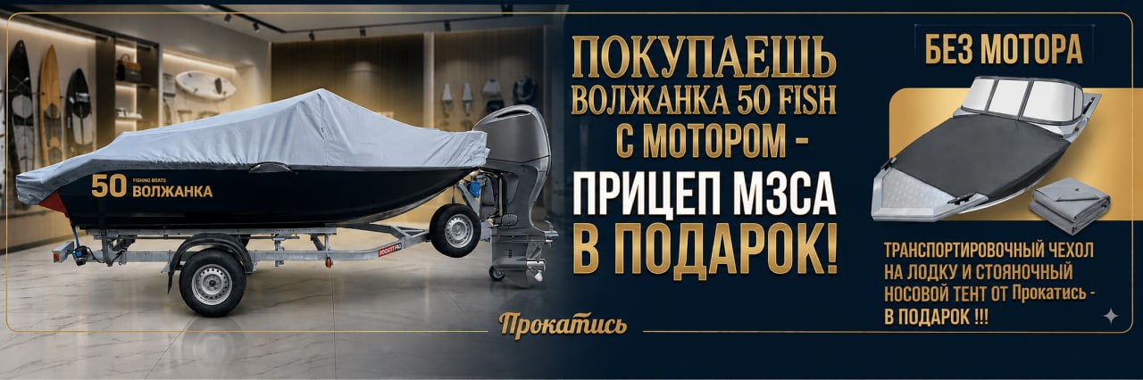 Подарки при покупке лодки Волжанка 50 Фиш