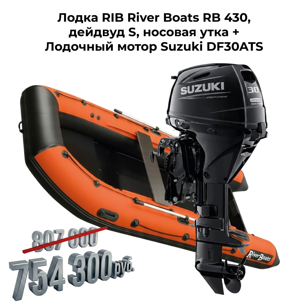 Акция на комплекты лодка плюс подвесной мотор
